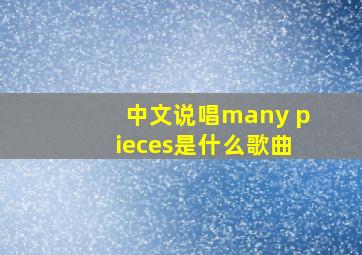 中文说唱many pieces是什么歌曲